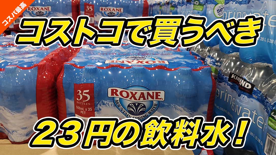 コスパ最強 ロクサーヌはコストコで絶対買うべき飲料水 モノトリップ