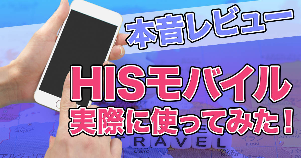 使用感は 本音レビュー Hisモバイルを実際に使ってみた モノトリップ