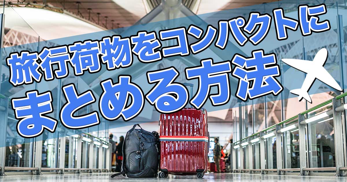 米軍式 旅行荷物をコンパクトにまとめる方法 モノトリップ