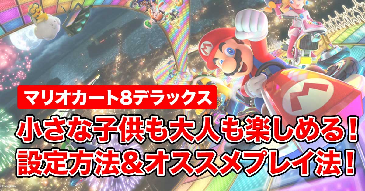 マリオカート8デラックス は小さな子供でもプレイ可能 設定方法 オススメプレイ法 モノトリップ