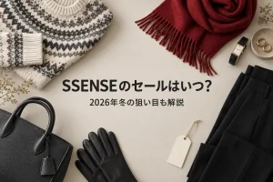 SSENSEのセールはいつ?2026年冬の狙い目も解説